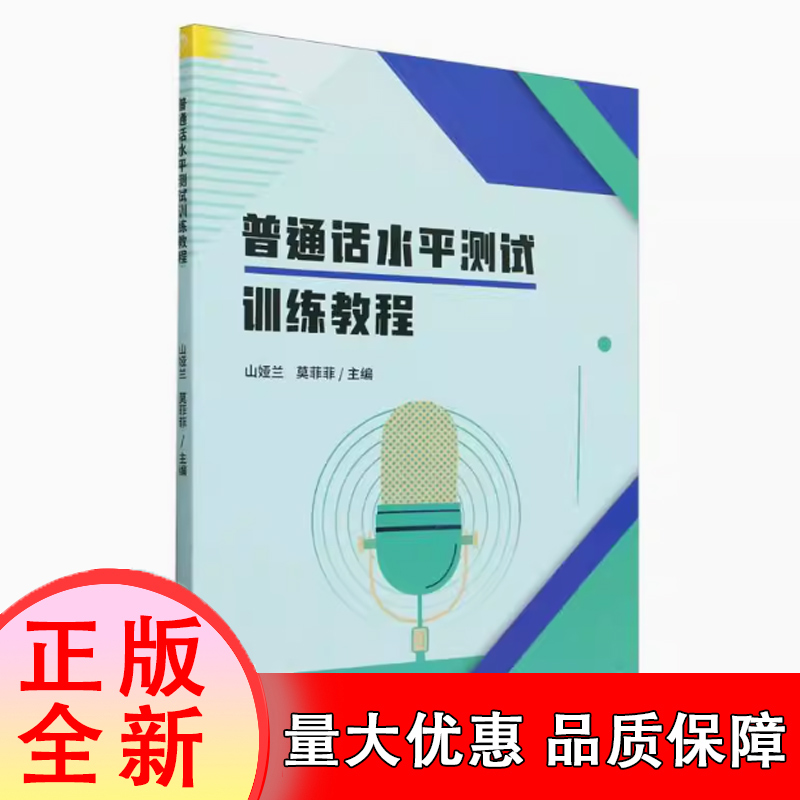普通话水平测试训练教程 博库网 普通话二甲一乙二乙等级考试考级资料书训练与指导教程用书 山娅兰 莫菲菲 主编