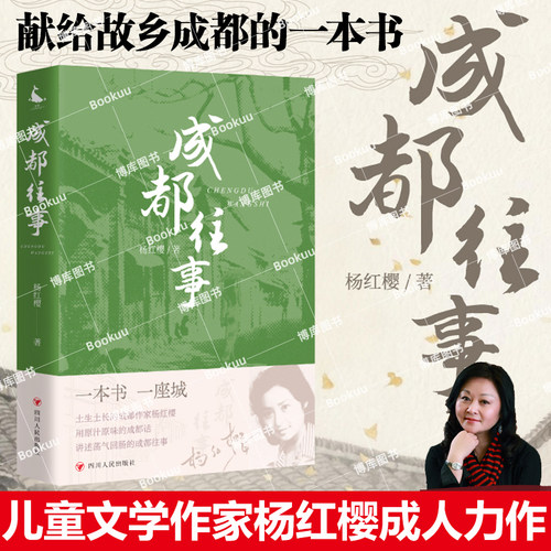 成都往事 杨红樱SHOU部成人力作 成都美人笑猫日记淘气包马小跳玩数学神犬探长系列童书作者 继续陪伴你成长 当代文学小说 博库网