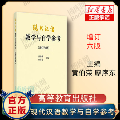现代汉语教学与自学参考六版
