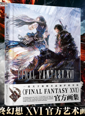 最终幻想XVI官方艺术画集  日本SQUARE ENIX编 简中文版最终幻想16设定集ff16设定集画集CG艺术画勇者斗恶龙天闻角川 博库网