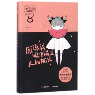 博库网 攻星记 原谅我眼里满是人间烟火 金牛座