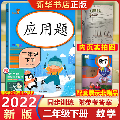 应用题二年级下册天天练人教版数学 小学生2年级下数学思维训练横式竖式小学生口算心算速算解决问题应用题强化专项训练