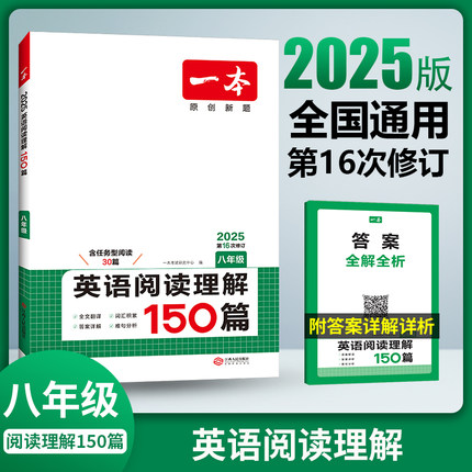 2025新版 一本八年级英语阅读理解与完形填空150篇 初中8年级上册下册阅读训练同步练习 初二英语语法专项完型辅导资料组合训练
