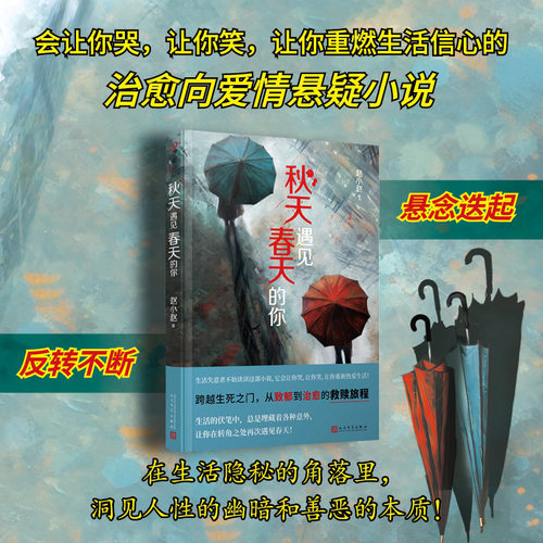 《秋天遇见春天的你》无论身陷怎样的困境，都可以读读这部小说，它会让你重新热爱生活！ 博库网