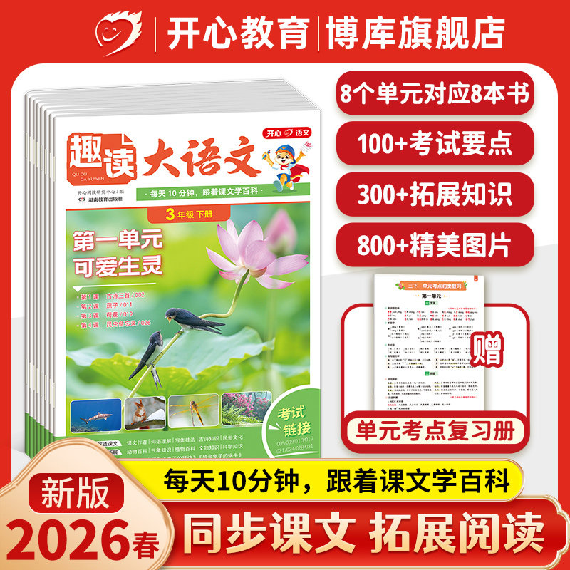 开心2026春趣读大语文知识画报语文小学生一二三四五年级上册同步教材课本趣读数学故事单元同步作文拓展美文分级阅读理解训练百科