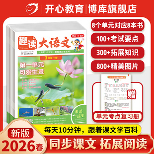 开心2026春趣读大语文知识画报语文小学生一二三四五年级上册同步教材课本趣读数学故事单元同步作文拓展美文分级阅读理解训练百科