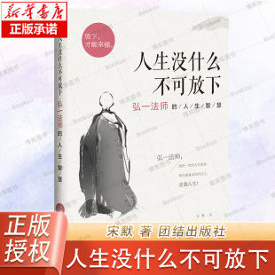 书籍团结出版 弘一法师 人生哲学人生三境禅修佛学弘一法师李叔同 禅语与修身 社 人生智慧人生没什么不可放下李叔同