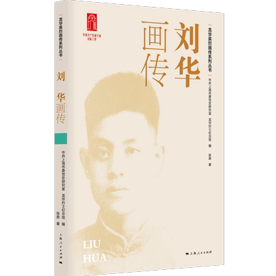 刘华画传 博库网