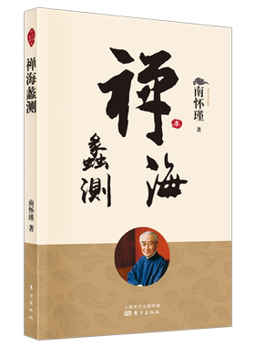 禅海蠡测 新版   南怀瑾 南师定本种子书 南师本人 看重的代表作之一 说透禅宗的哲学和文化内涵 堪称禅文 博库网