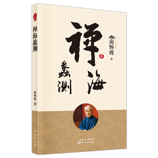 禅海蠡测 新版   南怀瑾 南师定本种子书 南师本人 看重的代表作之一 说透禅宗的哲学和文化内涵 堪称禅文 博库网