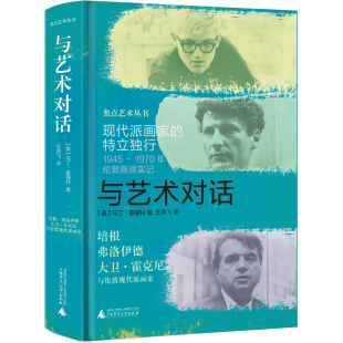 焦点艺术丛书  与艺术对话：现代派画家的特立独行 博库网