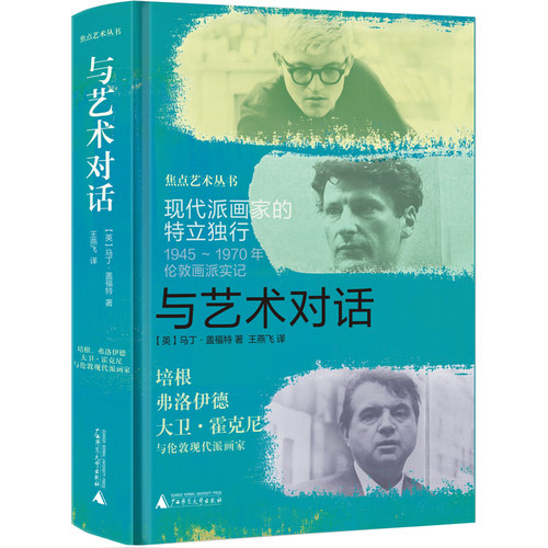 焦点艺术丛书  与艺术对话：现代派画家的特立独行 博库网