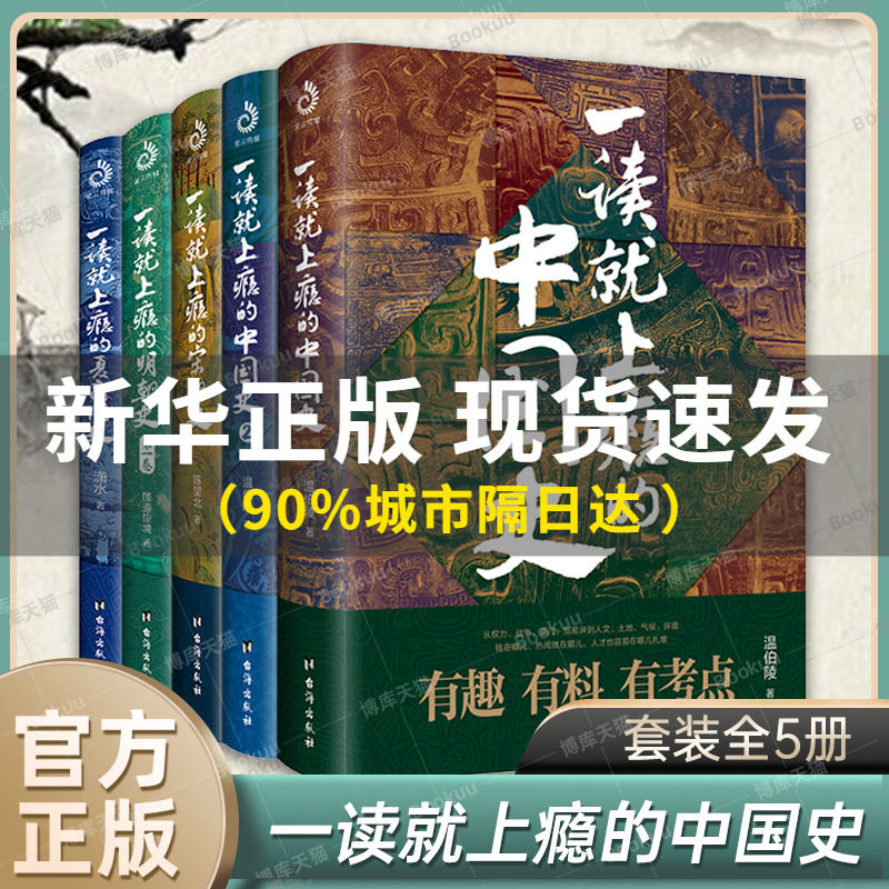 【正版全5册】一读就上瘾的中国史全套1+2+宋朝史+明朝史+夏商周史 温伯陵 潇水 等著 中国历史类书籍 一读就入迷的中国史 博库网怎么看?