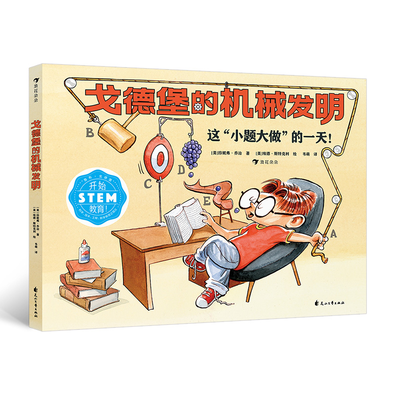 戈德堡的机械发明5-8-10岁发明机械物理科学科普漫画培养孩子综合运用各学科知识的能力和动手能力发明机械物理科学科普漫画