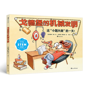 发明机械物理科学科普漫画 能力和动手能力 10岁发明机械物理科学科普漫画培养孩子综合运用各学科知识 戈德堡 机械发明5