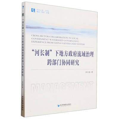 “河长制”下地方政府流域治理跨部门协同研究 博库网