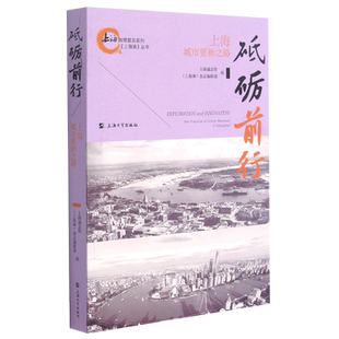 砥砺前行(上海城市更新之路)/上海滩丛书/上海地情普及系列 官方正版 博库网