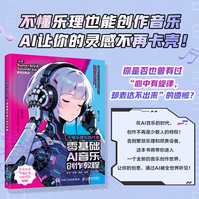 不懂乐理也能作曲 零基础AI音乐创作教程 AI作曲AI音乐创作AI编曲*基础编曲Suno音乐制作教程歌词创作数字音乐 人民邮电出版社