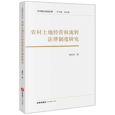 农村土地经营权流转法律制度研究 博库网