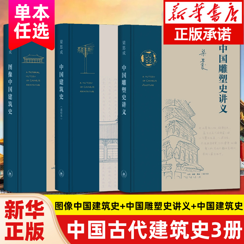 【5册任选】图像中国建筑史+中国雕塑史讲义+中国建筑史+中国古建筑调查报告+营造法式梁思成中国古代建筑文献梗概实物特征并分析