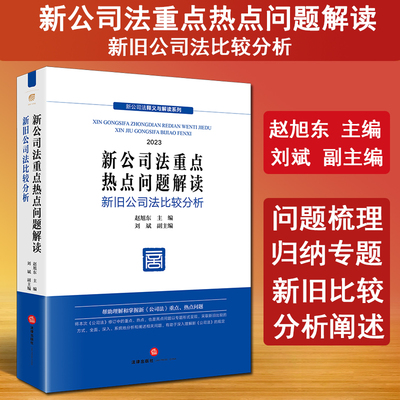 2024新公司法重点热点问题解读