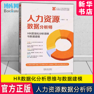 企业人力资源管理与法律顾问实务指引丛书 人力资源数据分析师 王佩军 社 HR数据化分析思维与数据建模 中国法制出版