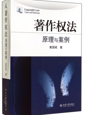 著作权法/原理与案例 崔国斌 正版书籍   博库网
