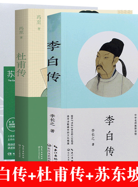 李白传 李长之+杜甫传 冯至 著长江文艺出版社+ 苏东坡传 林语堂著 苏轼 名人传记 初中高中阅读书籍正版课外书读物名