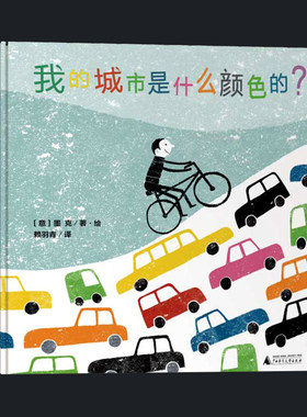 我的城市是什么颜色的 精装硬壳 儿童绘本睡前故事书 3-4-6-8周岁幼儿园宝宝阅读启蒙亲子漫画书图画早教书籍一二三年级课外书