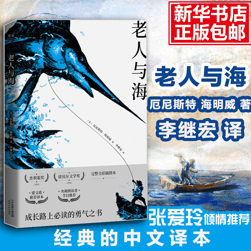 老人与海 正版书全版无删减 海明威 李继宏译中文版原著 中小学青少年课外阅读世界经典名著畅销文学小说书籍排行榜