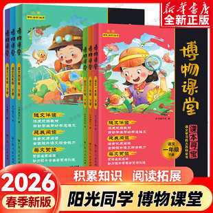 2026春阳光同学博物课堂一二三四五六年级上册下册小学生语文同步课本知识拓展阅读课外书百科全书文学常识年级阅读理解写作文素材