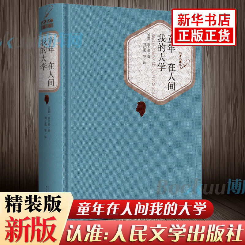 童年在人间我的大学(精) 人民文学出版 高尔基经典 中小学生寒假 书目世界名著 中小学教辅 中小学初课外文学名著书籍,书籍/杂志/报纸,世界名著,淘宝优惠券,粉丝福利购,淘宝优惠卷