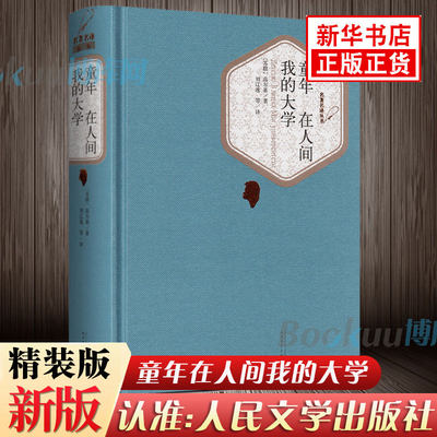 童年在人间我的大学(精) 人民文学出版 高尔基经典 中小学生寒假 书目世界名著 中小学教辅 中小学初课外文学名著书籍