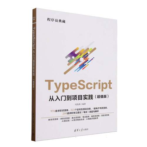 TypeScript从入门到项目实践(超值版) 博库网