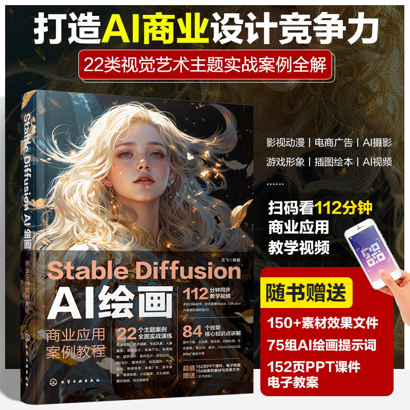 Stable Diffusion AI绘画：商业应用案例教程 博库网
