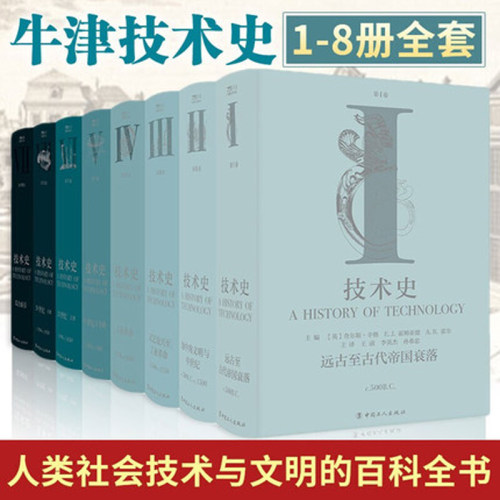 牛津技术史1-8册全套 技术史第Ⅰ-Ⅷ卷远古至古代帝国衰落 地中海文明与中世纪文艺复兴至工业革命19世纪下半叶20世纪上下综合索引