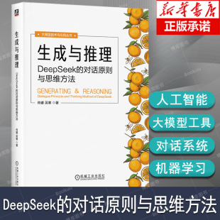 吴寒 编著 人工智能原理技术应用 生成与推理：DeepSeek 提示词技术设计实践方法书籍正版 肖睿 大模型提示词 对话原则与思维方法