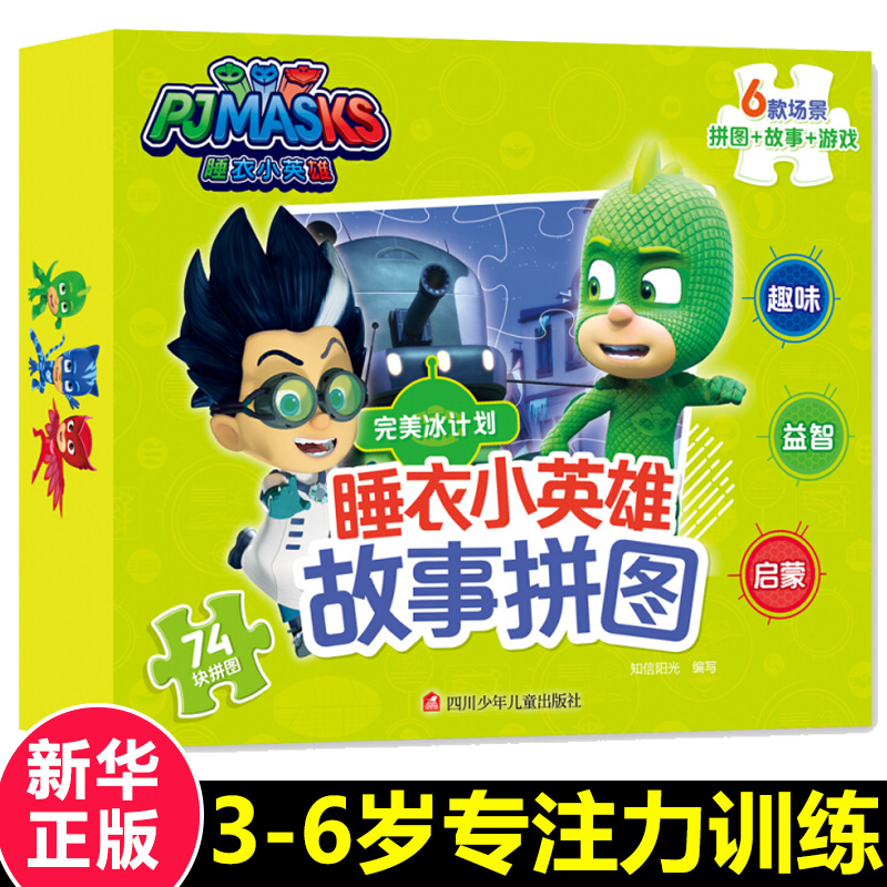 冰计划睡衣小英雄故事拼图3-6岁宝宝幼儿专注力训练左右脑脑力大开发潜能早教书启蒙儿童益智智力逻辑思维训练正版