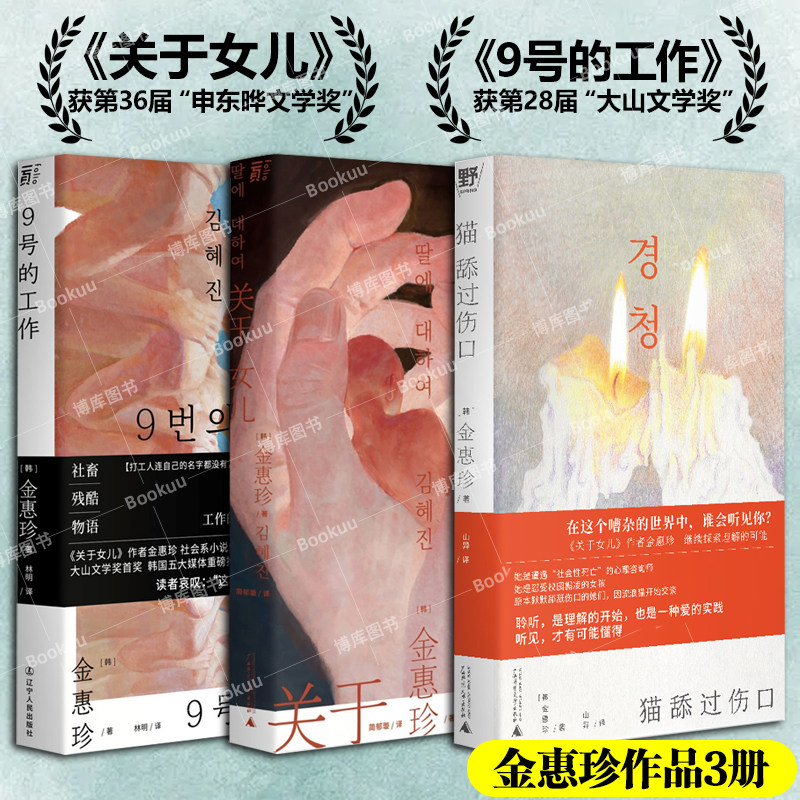 【金惠珍作品3册】关于女儿+9号的工作+猫舔过伤口 大山文学奖首奖 韩国五大媒体重磅推荐 韩国文学女性社会职场小说书籍 新华正版