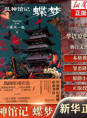 乱神馆记：蝶梦 水天一色 著 大唐不夜城 伏线流推理 罪恶如蝴蝶之梦般降临 岛田庄司亲选 悬疑推理畅销小说 正版书籍