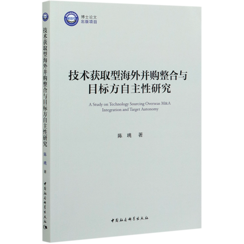 技术获取型海外并购整合与目标方自主性研究