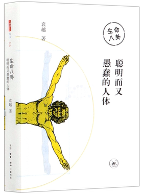 生命八卦(聪明而又愚蠢的人体) 我们为什么会过敏？ 抗衰老基因疗法靠谱吗？  恋都是天生的吗？解读与人类息息相关的150个问题
