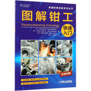 图解钳工快速入门 (美)皮特·霍夫曼(Peter Hoffman,(美)埃里克 ·霍普韦尔(Eric Hopewell),(美)布瑞恩·简斯(Brian Janes)