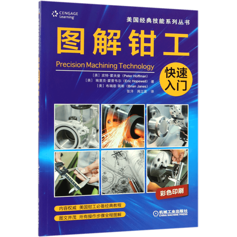 图解钳工快速入门 (美)皮特·霍夫曼(Peter Hoffman,(美)埃里克 ·霍普韦尔(Eric Hopewell),(美)布瑞恩·简斯(Brian Janes)