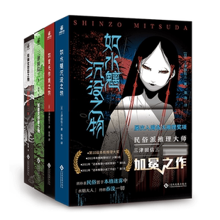 【B站怪异君推荐】三津田信三全4册 如首无作祟之物+如碆灵供祭之物+如幽女怨怼之物+如水魑沉没之物民俗派推理大师全套作品集正版