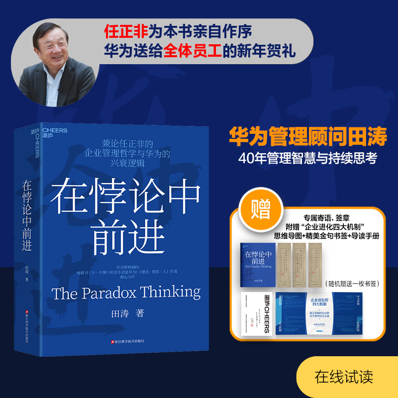 【4大赠品】在悖论中前进 下一个倒下的会不会是华为作者华为管理顾问田涛 任正非的管理哲学和华为的兴衰逻辑 华为成长书籍