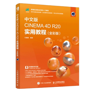 正版 中文版CINEMA 4D R20 实用教程 全彩版 c4d教程零基础 c4d书籍 C4D建模教程 渲染 动画 c4d教材 产品建模渲染 案例 视频教程