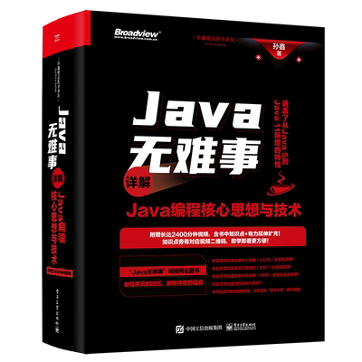 【全新正版】Java无难事(详解Java编程核心思想与技术)/孙鑫精品图书系列 新华书店畅销图书籍