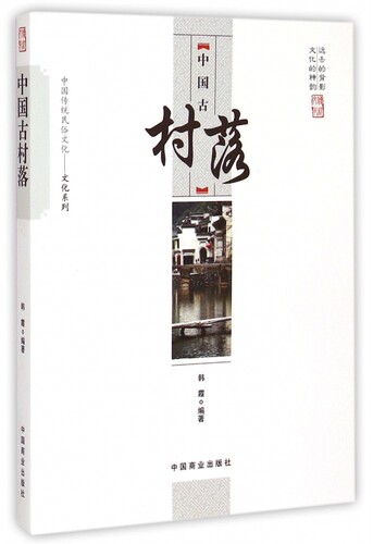中国古村落/中国传统民俗文化文化系列 博库网