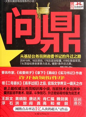 问鼎(从基层公务员到省委书记的升迁之路) 博库网